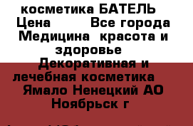 косметика БАТЕЛЬ › Цена ­ 40 - Все города Медицина, красота и здоровье » Декоративная и лечебная косметика   . Ямало-Ненецкий АО,Ноябрьск г.